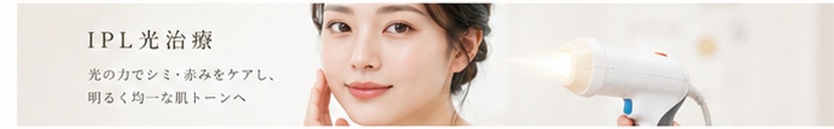 IPL光治療の施術イメージ(美容皮膚科ティファクリニック新宿東口)
