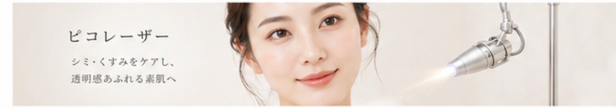 ピコレーザーの施術イメージ(美容皮膚科ティファクリニック新宿東口)
