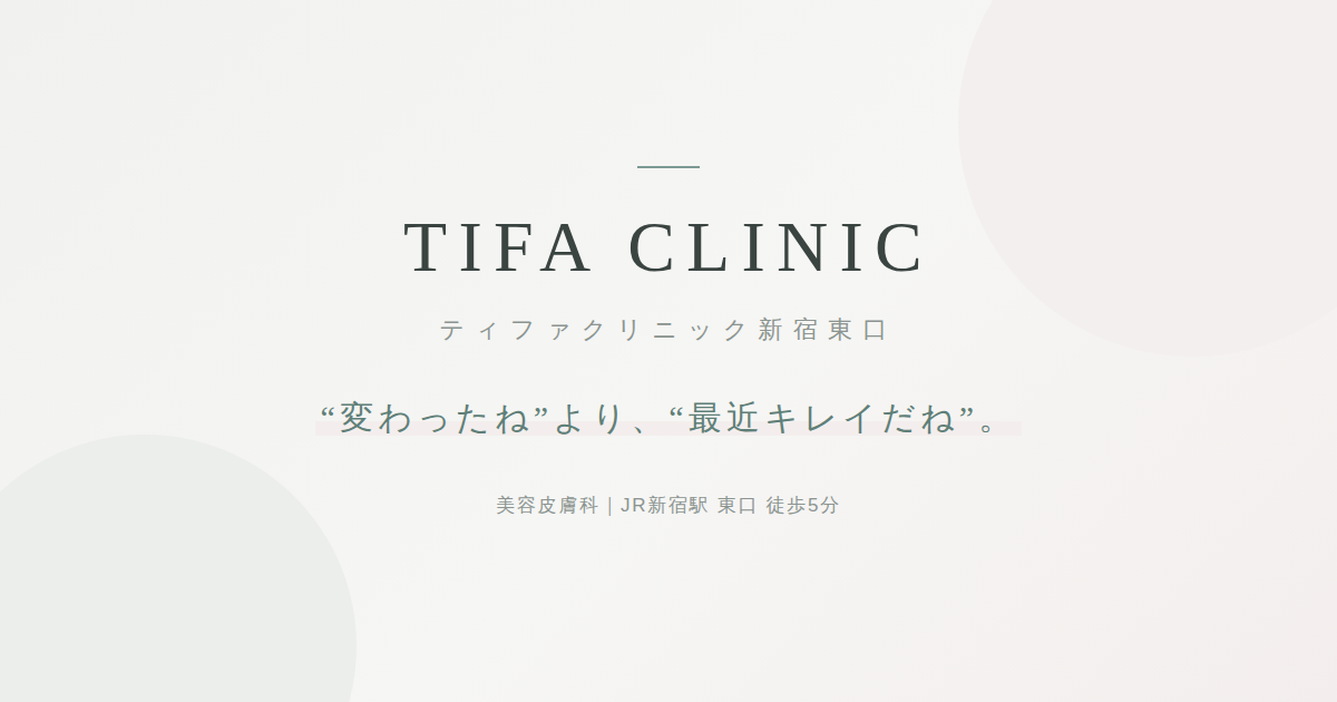 美容皮膚科ティファクリニック新宿東口の外観